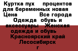 Куртка пух 80 процентов для беременных новая › Цена ­ 2 900 - Все города Одежда, обувь и аксессуары » Женская одежда и обувь   . Красноярский край,Лесосибирск г.